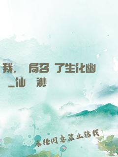 我，開局召喚了生化幽靈