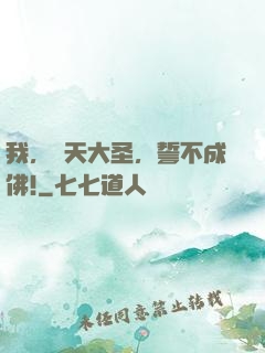 我，齊天大圣，誓不成佛!