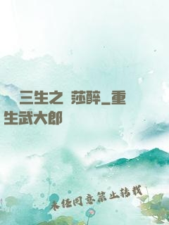 戲夢三生之羅莎醉