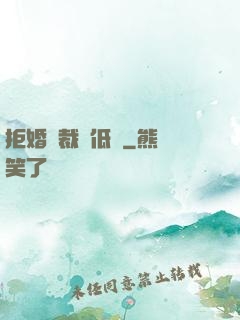 拒婚總裁請低調