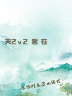 換夫2ⅴ2筆趣閣在線閱讀