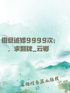 撒旦追婚9999次：寶貝，求翻牌