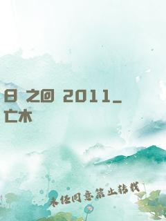 日娛之回檔2011