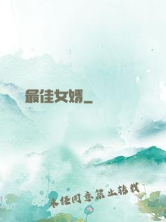 最佳女婿