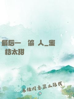 最后一個撈偏傳人