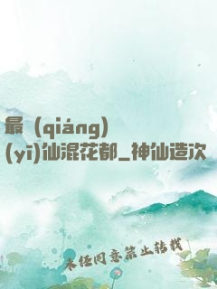 最強(qiáng)醫(yī)仙混花都