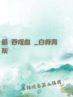 最強吞噬血脈