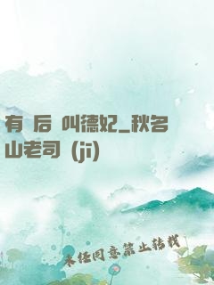 有種后宮叫德妃