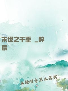末世之千重樓