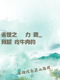 末世之梟爺實力寵妻