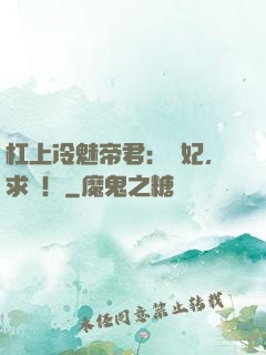 杠上冷魅帝君：愛妃，求寵！