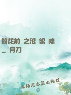 校花前傳之很純很曖昧