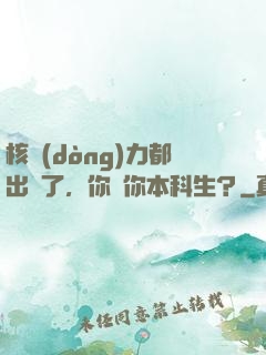 核動(dòng)力都出來了，你說你本科生？