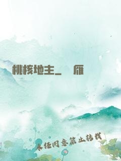 桃核地主