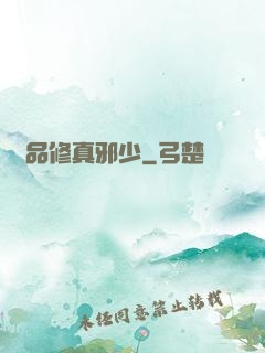 極品修真邪少