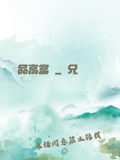極品高富帥