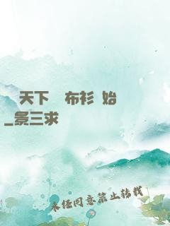 橫掃天下從鐵布衫開始