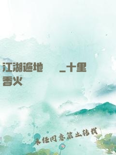 江湖遍地賣裝備