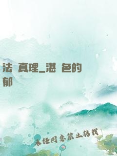 法術真理