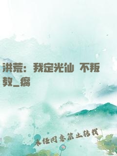 洪荒：我定光仙絕不叛教