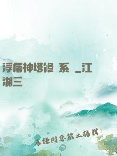 浮屠神塔修煉系統