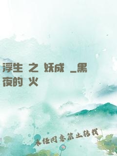 浮生燼之與妖成說
