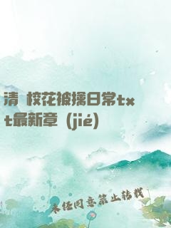清純校花被擒日常txt最新章節(jié)
