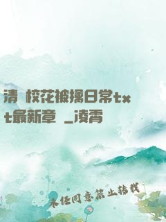 清純校花被擒日常txt最新章節