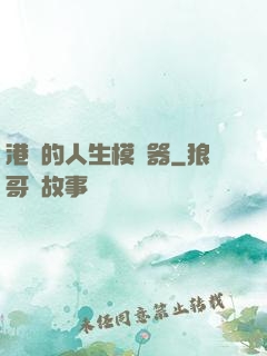 港娛的人生模擬器