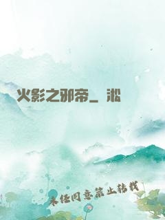 火影之邪帝