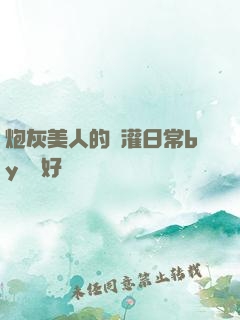 炮灰美人的澆灌日常by夢見好