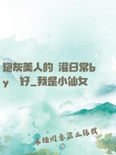 炮灰美人的澆灌日常by夢見好