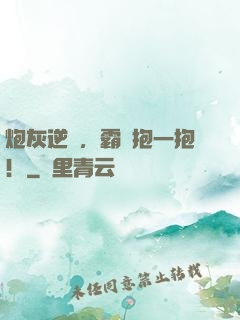 炮灰逆襲，霸總抱一抱！