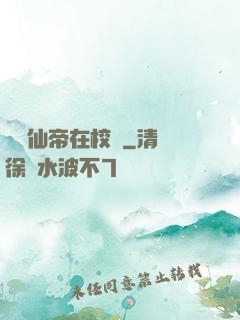 無敵仙帝在校園