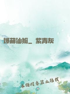 爆萌仙狐