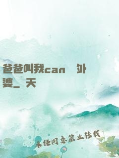 爸爸叫我can媽媽外婆