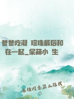 爹爹吃凝兒珍珠最后和誰在一起