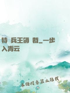 特種兵王俏總裁
