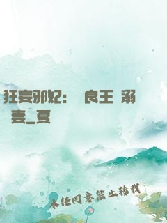 狂妄邪妃：無良王爺溺寵妻