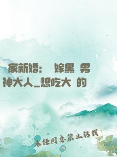 獨家新婚：誤嫁黑鉆男神大人
