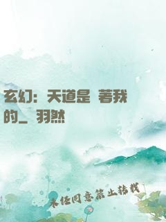 玄幻：天道是圍著我轉的