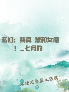 玄幻：我真沒想和女魔頭談戀愛！