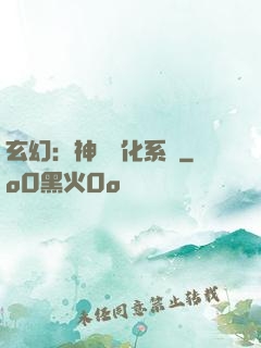 玄幻：神寵進化系統
