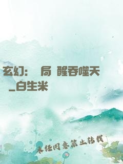 玄幻：開局覺醒吞噬天賦