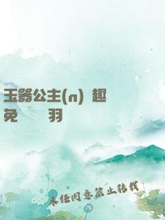 玉器公主(n)筆趣閣免費閱讀銀羽