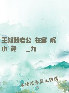 王叔我老公還在客廳呢小說免費閱讀