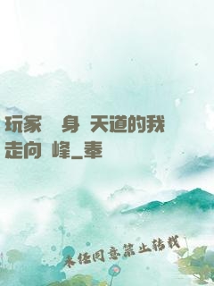 玩家帶領身為天道的我走向巔峰