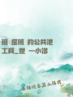 班長是班級的公共泄憤工具
