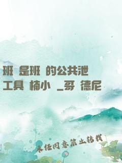 班長是班級的公共泄憤工具雙楠小說