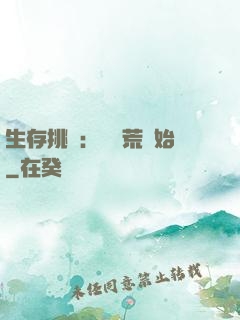 生存挑戰：從蠻荒開始